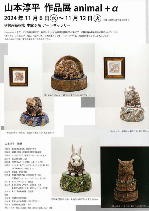 山本淳平 作品展 animal + α